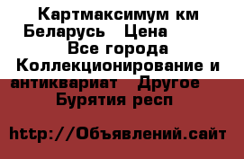 Картмаксимум км Беларусь › Цена ­ 60 - Все города Коллекционирование и антиквариат » Другое   . Бурятия респ.